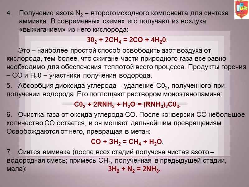 Получение азота N2 – второго исходного компонента для синтеза аммиака. В современных схемах его Получение азота N2 – второго исходного компонента для синтеза аммиака. В современных схемах его